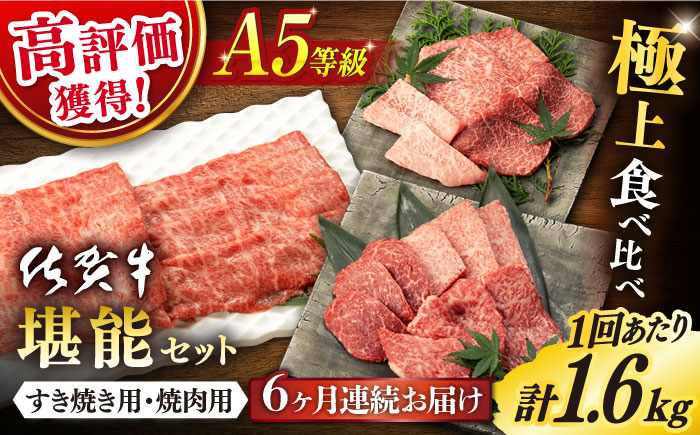 【6回定期便】佐賀牛 A5 堪能セット (しゃぶしゃぶ すき焼き用 ・ 焼肉用) 計1.6kg(400g×4P) 【桑原畜産】 [NAB100] 牛肉 佐賀県産 黒毛和牛  すきやき 焼肉 BBQ バーベキュー 食べくらべ