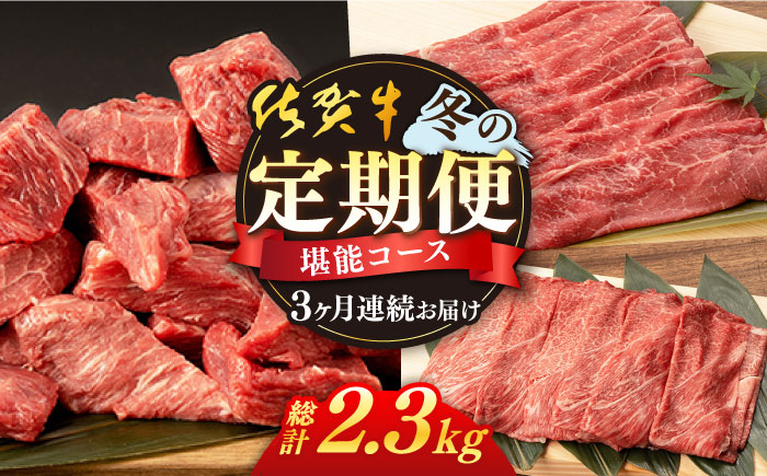 【3回定期便】佐賀牛 冬の定期便 堪能コース 【桑原畜産】[NAB108]  牛肉 佐賀県産 黒毛和牛 定期便
