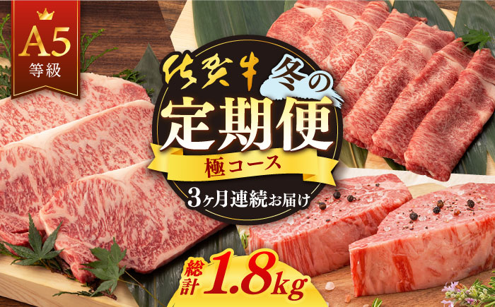 【3回定期便】佐賀牛 冬の定期便 極コース 【桑原畜産】[NAB109]  牛肉 佐賀県産 黒毛和牛 定期便