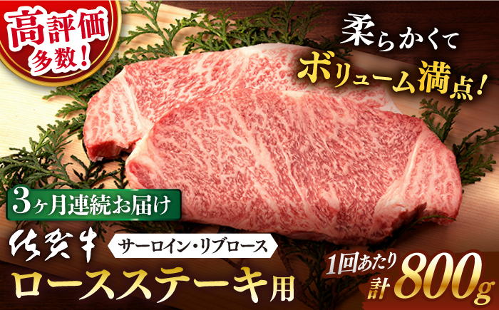 【3回定期便】佐賀牛 ステーキ用 800g 【桑原畜産】 [NAB130] 牛肉 佐賀県産 黒毛和牛 ロースステーキ 焼肉 BBQ