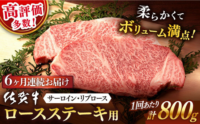 【6回定期便】佐賀牛 ステーキ用 800g 【桑原畜産】 [NAB131] 牛肉 佐賀県産 黒毛和牛 ロースステーキ 焼肉 BBQ