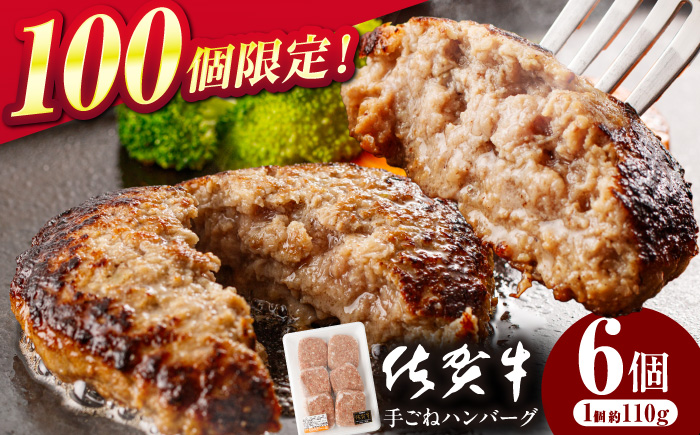 佐賀牛 手ごねハンバーグ 6個【桑原畜産】 [NAB133]