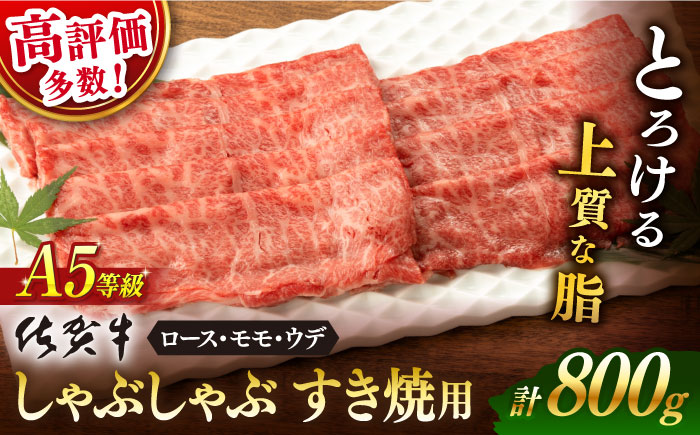 【2026年1月発送】佐賀牛 A5 しゃぶしゃぶすき焼き用 <厳選部位> (ロース・モモ・ウデ) 800g(400g×2)【桑原畜産】 [NAB201] 牛肉 佐賀県産 黒毛和牛 すきやき
