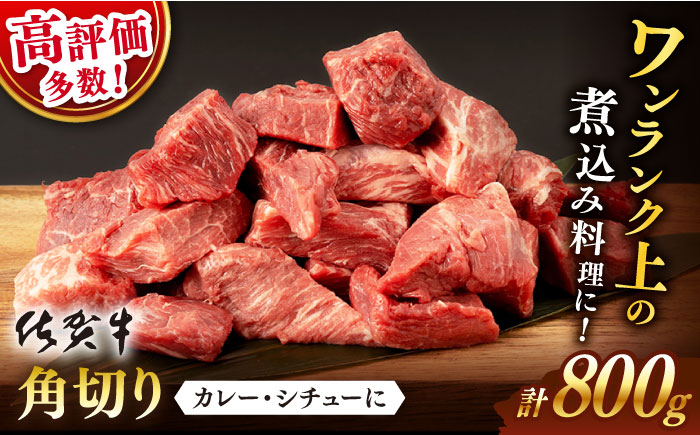【2026年1月発送】佐賀牛 角切り 800g （400g×2P）【桑原畜産】 [NAB212] 牛肉 切り落とし 切落し きりおとし 煮込み カレー ビーフシチュー