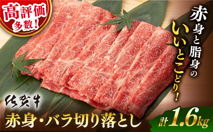 【2026年3月発送】佐賀牛 赤身・バラ 切り落とし 1.6kg (400g×4)【桑原畜産】 [NAB213] 牛肉 佐賀県産 黒毛和牛 切落し きりおとし