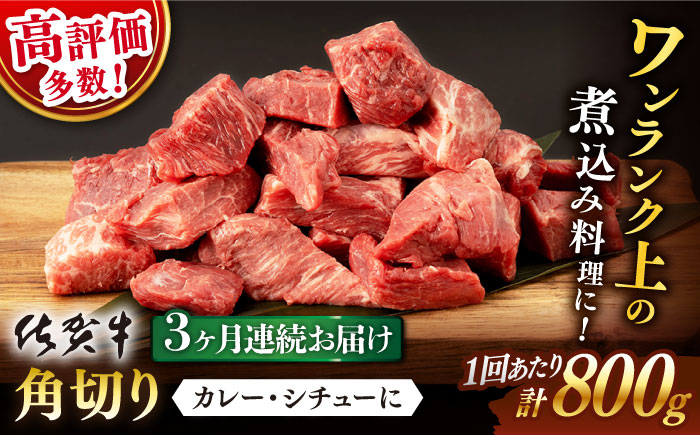 【3回定期便】佐賀牛 角切り 800g （400g×2P）【桑原畜産】 [NAB235] 牛肉 切り落とし 切落し きりおとし 煮込み カレー ビーフシチュー