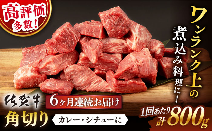 【6回定期便】佐賀牛 角切り 800g （400g×2P）【桑原畜産】 [NAB236] 牛肉 切り落とし 切落し きりおとし 煮込み カレー ビーフシチュー