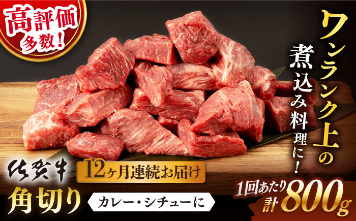 【12回定期便】佐賀牛 角切り 800g （400g×2P）【桑原畜産】 [NAB237] 牛肉 切り落とし 切落し きりおとし 煮込み カレー ビーフシチュー