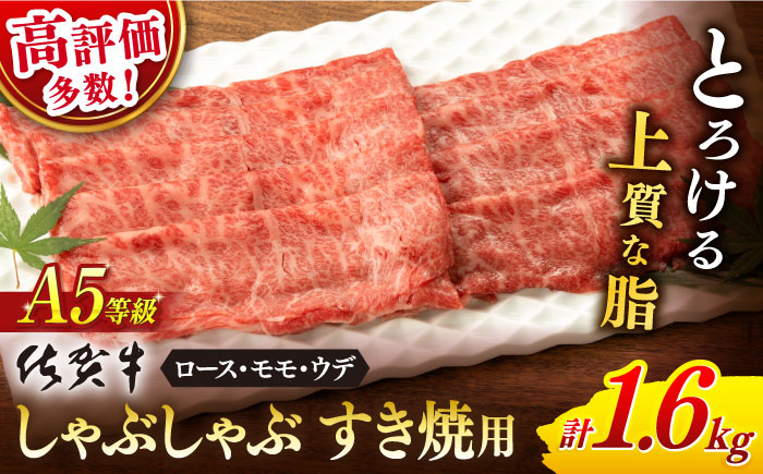【2025年12月発送】佐賀牛 A5 しゃぶしゃぶすき焼き用 <厳選部位> (ロース・モモ・ウデ) 計1.6kg(400g×4p)【桑原畜産】 [NAB401]牛肉 佐賀県産 黒毛和牛 すきやき 鍋