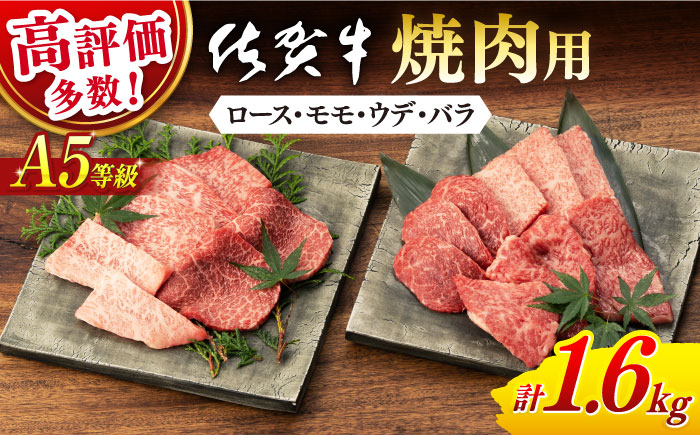 【2026年2月発送】佐賀牛 A5 厳選部位 焼肉用 計1.6kg(400g×4p)【桑原畜産】 [NAB425] 佐賀牛 牛肉 焼肉 BBQ 佐賀牛 牛肉 焼肉 BBQ