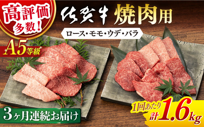 【3回定期便】【先行予約】佐賀牛 A5 厳選部位 焼肉用 計1.6kg （400g×4p）【桑原畜産】 [NAB429] 佐賀牛 牛肉 焼肉 BBQ 佐賀牛 牛肉 焼肉 BBQ