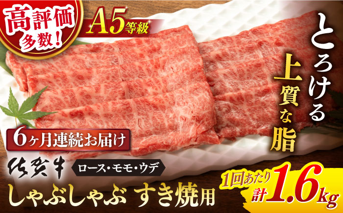 【6回定期便】 佐賀牛 A5 しゃぶしゃぶすき焼き用 厳選部位 1.6kg(400g×4p)【桑原畜産】 [NAB472]牛肉 佐賀県産 黒毛和牛 すきやき 鍋