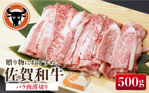 佐賀和牛 バラ肉 薄切り 500g 【一ノ瀬畜産】 [NAC001] 牛肉 佐賀県産 黒毛和牛 バラ