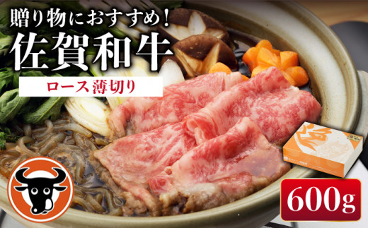 佐賀和牛 ロース 薄切り 600g 【一ノ瀬畜産】 [NAC002] 牛肉 佐賀県産 黒毛和牛 すき焼き すきやき