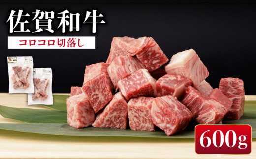 佐賀和牛 コロコロ 切落し 600g (300g ×2袋) 【一ノ瀬畜産】 [NAC003] 牛肉 佐賀県産 黒毛和牛 切り落とし きりおとし