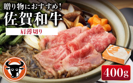 佐賀和牛 肩 薄切り400g 【一ノ瀬畜産】 [NAC004] 牛肉 佐賀県産 黒毛和牛 すき焼き すきやき
