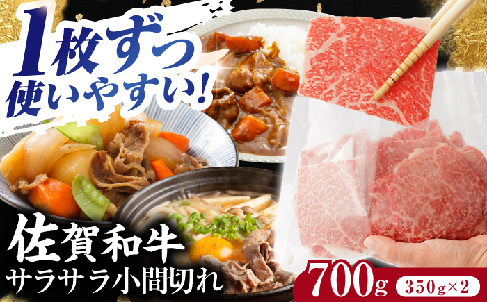 佐賀和牛 サラサラ 小間切れ (切落し)700g (350g×2) 【一ノ瀬畜産】 [NAC009] 牛肉 佐賀県産 黒毛和牛 切り落とし きりおとし