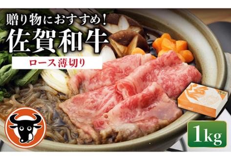 佐賀和牛 ロース うすぎり 1kg 【一ノ瀬畜産】 [NAC010] 牛肉 佐賀県産 黒毛和牛 すき焼き すきやき