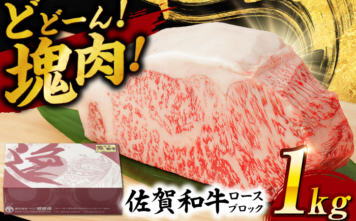 佐賀和牛 ロース 1kg ブロック 【一ノ瀬畜産】 [NAC014] 牛肉 佐賀県産 黒毛和牛 ブロック肉 ステーキ 焼肉 BBQ