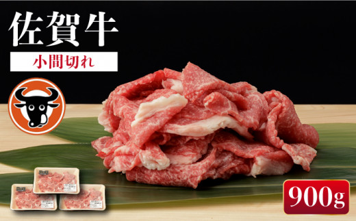 佐賀牛 切り落とし (小間切) 900g (300g×3) 【一ノ瀬畜産】 [NAC016] 牛肉 佐賀県産 黒毛和牛 切落し きりおとし