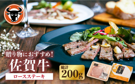 佐賀牛 ロース ステーキ 200g （100g × 2枚切り）【一ノ瀬畜産】 [NAC023] 牛肉 佐賀県産 黒毛和牛 ロースステーキ