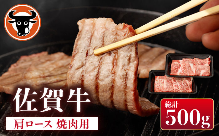 佐賀牛 肩ロース 焼肉用 計500g（250g×2p）【一ノ瀬畜産】 [NAC028]  牛肉 佐賀県産 黒毛和牛 焼肉 BBQ バーベキュー
