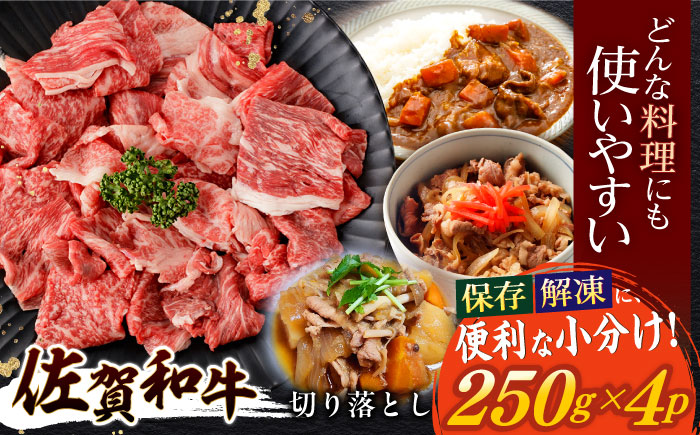 佐賀和牛 切り落とし 計1kg(250g×4p)【一ノ瀬畜産】 [NAC031] 牛肉 佐賀県産 黒毛和牛 きりおとし
