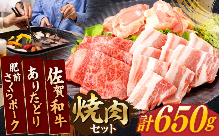 佐賀和牛・ありたどり・肥前さくらポーク 焼肉セット 計650g【一ノ瀬畜産】 [NAC032] 佐賀県産 牛肉 鶏肉 豚肉 焼肉 BBQ