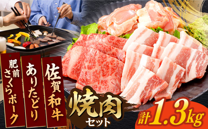佐賀和牛・ありたどり・肥前さくらポーク 焼肉セット 計1.3kg【一ノ瀬畜産】 [NAC033] 佐賀県産 牛肉 鶏肉 豚肉 焼肉 BBQ