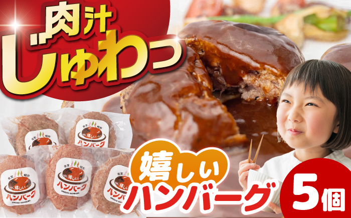 嬉しいハンバーグ 5個セット【一ノ瀬畜産】 [NAC034]