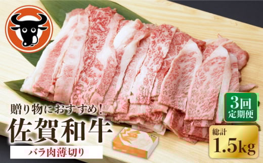 【3回定期便】 佐賀和牛 バラ肉 薄切り 500g 【一ノ瀬畜産】 [NAC101] 牛肉 佐賀県産 黒毛和牛 バラ 定期便