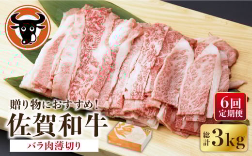 【6回定期便】 佐賀和牛 バラ肉 薄切り 500g 【一ノ瀬畜産】 [NAC102] 牛肉 佐賀県産 黒毛和牛 バラ 定期便