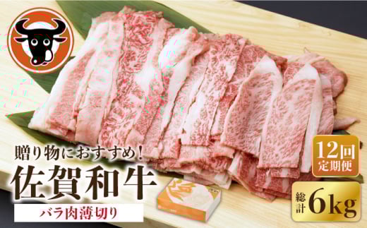 【12回定期便】 佐賀和牛 バラ肉 薄切り 500g 【一ノ瀬畜産】 [NAC103] 牛肉 佐賀県産 黒毛和牛 バラ 定期便