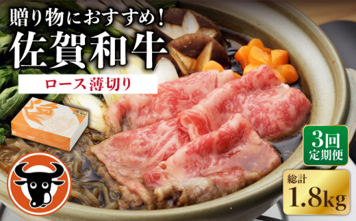 【3回定期便】 佐賀和牛 ロース 薄切り 600g 【一ノ瀬畜産】 [NAC104] 牛肉 佐賀県産 黒毛和牛 すき焼き すきやき 定期便