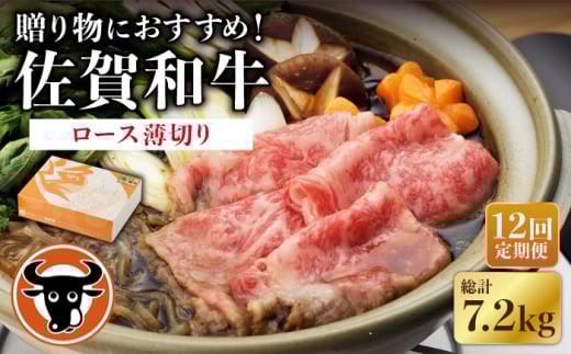 【12回定期便】 佐賀和牛 ロース 薄切り 600g 【一ノ瀬畜産】 [NAC106] 牛肉 佐賀県産 黒毛和牛 すき焼き すきやき 定期便