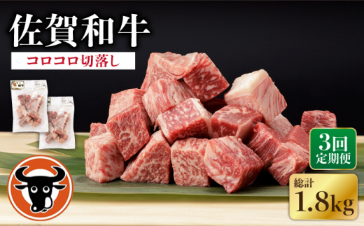 【3回定期便】 佐賀和牛 コロコロ 切落し 600g (300g×2P) 【一ノ瀬畜産】 [NAC107] 牛肉 佐賀県産 黒毛和牛 切り落とし きりおとし 定期便