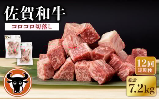 【12回定期便】 佐賀和牛 コロコロ 切落し 600g (300g×2P) 【一ノ瀬畜産】 [NAC109] 牛肉 佐賀県産 黒毛和牛 切り落とし きりおとし 定期便
