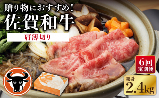 【6回定期便】 佐賀和牛 肩薄切り 400g 【一ノ瀬畜産】 [NAC111] 牛肉 佐賀県産 黒毛和牛 すき焼き すきやき 定期便