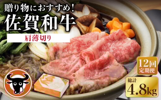【12回定期便】 佐賀和牛 肩薄切り 400g 【一ノ瀬畜産】 [NAC112] 牛肉 佐賀県産 黒毛和牛 すき焼き すきやき 定期便