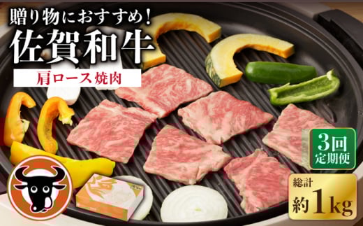 【3回定期便】 佐賀和牛 肩ロース 焼肉 350g 【一ノ瀬畜産】 [NAC113] 牛肉 佐賀県産 黒毛和牛 焼肉 BBQ バーベキュー 定期便