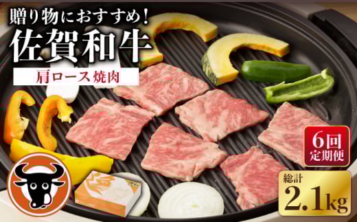 【6回定期便】 佐賀和牛 肩ロース 焼肉 350g 【一ノ瀬畜産】 [NAC114] 牛肉 佐賀県産 黒毛和牛 焼肉 BBQ バーベキュー 定期便