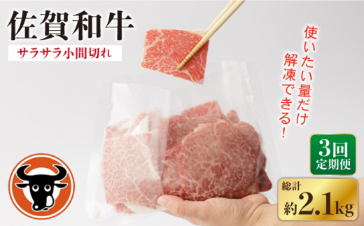 【3回定期便】 佐賀和牛 サラサラ 小間切れ (切落し) 700g (350g×2P)【一ノ瀬畜産】 [NAC116] 牛肉 佐賀県産 黒毛和牛 切り落とし きりおとし 定期便