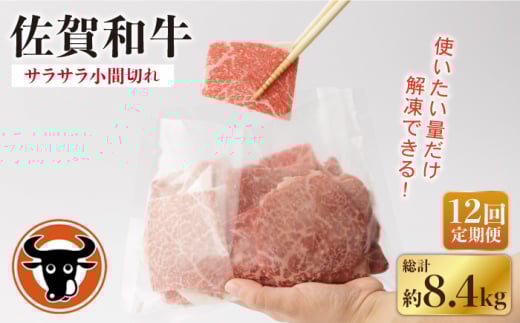 【12回定期便】 佐賀和牛 サラサラ 小間切れ (切落し) 700g (350g×2P)【一ノ瀬畜産】 [NAC118] 牛肉 佐賀県産 黒毛和牛 切り落とし きりおとし 定期便