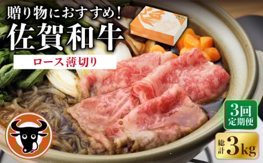 【3回定期便】 佐賀和牛 ロース うすぎり 1kg 【一ノ瀬畜産】 [NAC119] 牛肉 佐賀県産 黒毛和牛 すき焼き すきやき 定期便