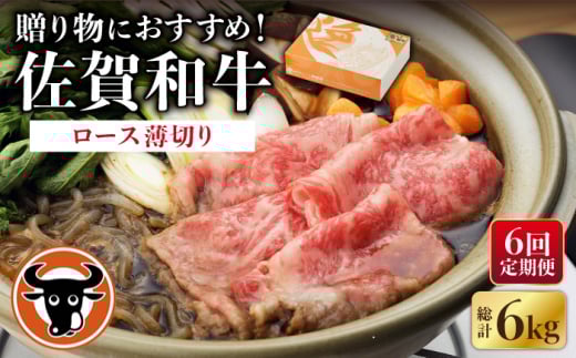 【6回定期便】 佐賀和牛 ロース うすぎり 1kg 【一ノ瀬畜産】 [NAC120] 牛肉 佐賀県産 黒毛和牛 すき焼き すきやき 定期便