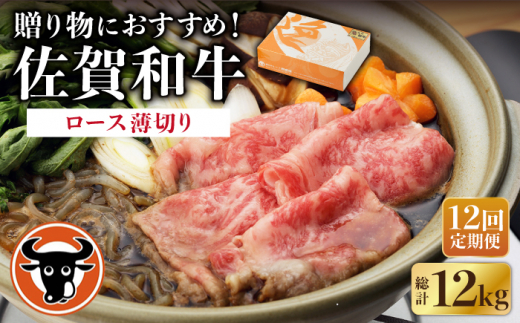 【12回定期便】 佐賀和牛 ロース うすぎり 1kg 【一ノ瀬畜産】 [NAC121] 牛肉 佐賀県産 黒毛和牛 すき焼き すきやき 定期便
