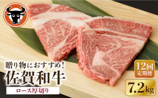 【12回定期便】 佐賀和牛 ロース 厚切り 切落し 600g (300g×2P) 【一ノ瀬畜産】 [NAC127] 牛肉 佐賀県産 黒毛和牛 焼肉 BBQ バーベキュー 定期便