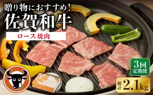 【3回定期便】 佐賀和牛 ロース 焼肉用 700g 【一ノ瀬畜産】 [NAC128] 牛肉 佐賀県産 黒毛和牛 焼肉 BBQ バーベキュー 定期便