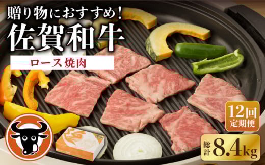 【12回定期便】 佐賀和牛 ロース 焼肉用 700g 【一ノ瀬畜産】 [NAC130] 牛肉 佐賀県産 黒毛和牛 焼肉 BBQ バーベキュー 定期便