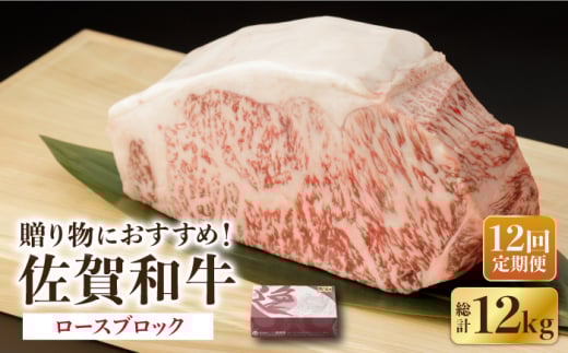 【12回定期便】 佐賀和牛 ロース ブロック 1kg 【一ノ瀬畜産】 [NAC133] 牛肉 佐賀県産 黒毛和牛 ブロック肉 ステーキ 焼肉 BBQ バーベキュー 定期便